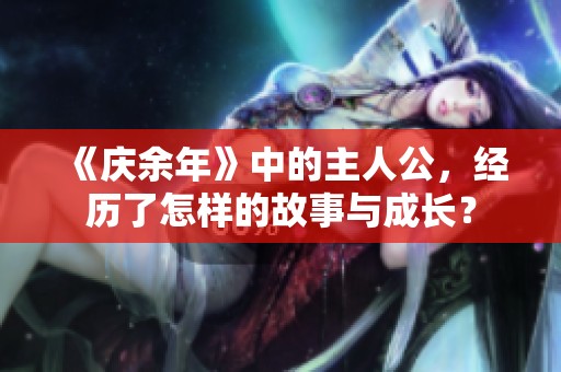《庆余年》中的主人公，经历了怎样的故事与成长？