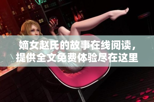 嫡女赵氏的故事在线阅读，提供全文免费体验尽在这里