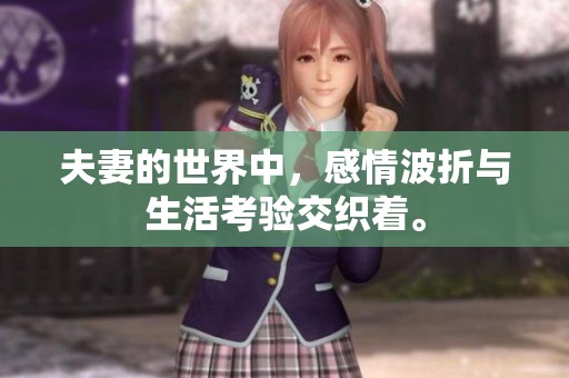 夫妻的世界中，感情波折与生活考验交织着。