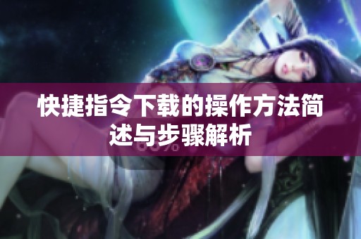 快捷指令下载的操作方法简述与步骤解析