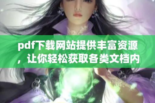 pdf下载网站提供丰富资源，让你轻松获取各类文档内容
