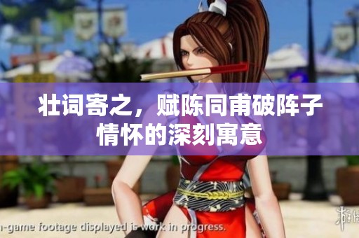 壮词寄之，赋陈同甫破阵子情怀的深刻寓意