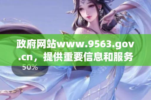 政府网站www.9563.gov.cn，提供重要信息和服务的平台