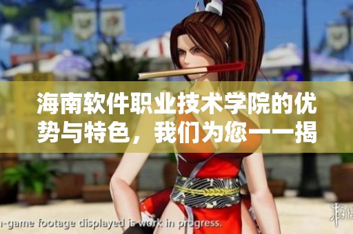 海南软件职业技术学院的优势与特色，我们为您一一揭晓与介绍