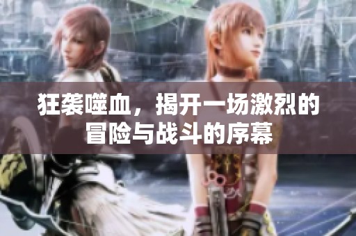 狂袭噬血，揭开一场激烈的冒险与战斗的序幕