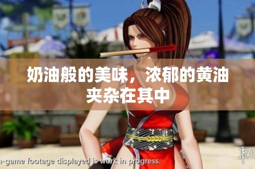 奶油般的美味，浓郁的黄油夹杂在其中