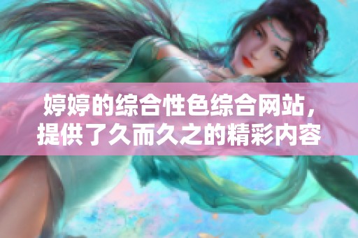**的综合性***网站，提供了久而久之的精彩内容与资源
