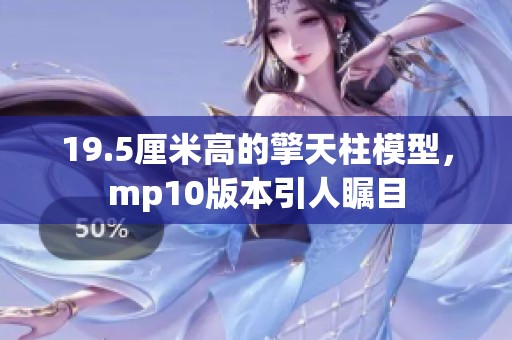 19.5厘米高的擎天柱模型，mp10版本引人瞩目
