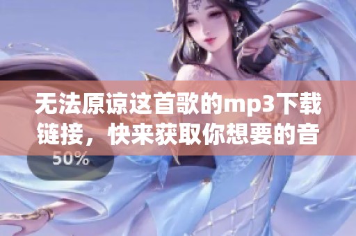 无法原谅这首歌的mp3下载链接，快来获取你想要的音质！