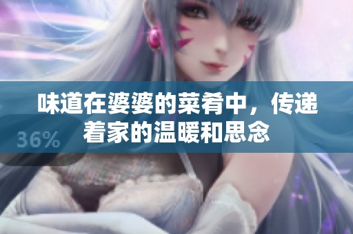 味道在婆婆的菜肴中，传递着家的温暖和思念