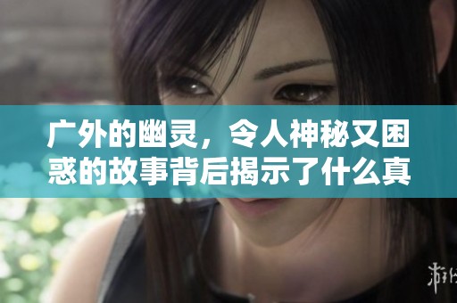 广外的幽灵，令人神秘又困惑的故事背后揭示了什么真相