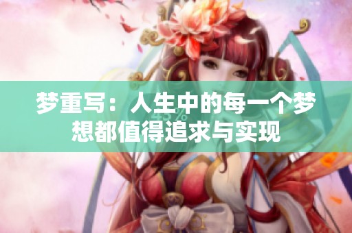 梦重写：人生中的每一个梦想都值得追求与实现