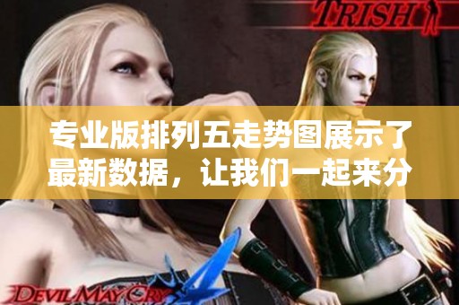 专业版***走势图展示了最新数据，让我们一起来分析一下这些走势图的内容吧