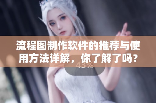 流程图制作软件的推荐与使用方法详解，你了解了吗？
