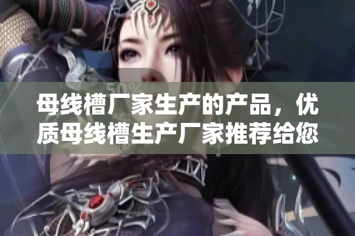 母线槽厂家生产的产品，优质母线槽生产厂家推荐给您