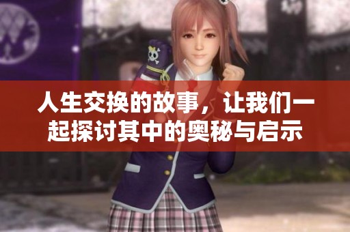 人生交换的故事，让我们一起探讨其中的奥秘与启示