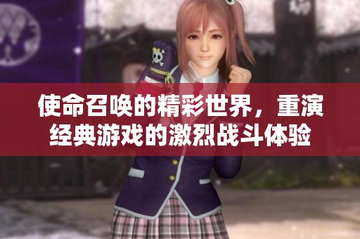 使命召唤的精彩世界，重演经典游戏的激烈战斗体验