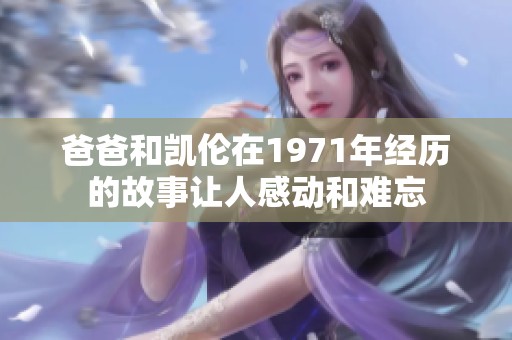爸爸和凯伦在1971年经历的故事让人感动和难忘