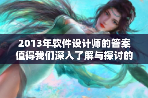 2013年软件设计师的答案值得我们深入了解与探讨的方法与技巧