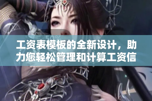 工资表模板的全新设计，助力您轻松管理和计算工资信息