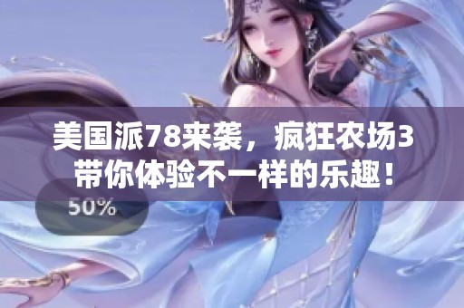 美国派78来袭，疯狂农场3带你体验不一样的乐趣！