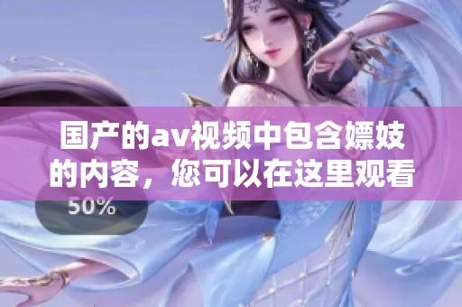 国产的**视频中包含嫖妓的内容，您可以在这里观看相关的一区二区三区。