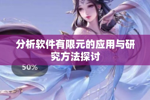 分析软件有限元的应用与研究方法探讨