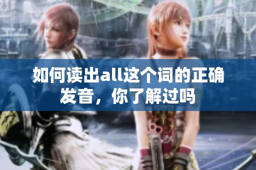 如何读出all这个词的正确发音，你了解过吗
