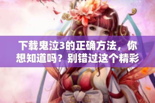 下载鬼泣3的正确方法，你想知道吗？别错过这个精彩游戏！