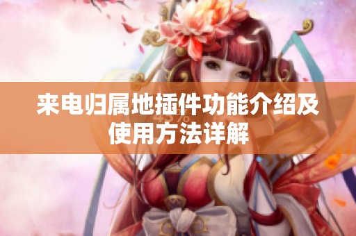 来电归属地插件功能介绍及使用方法详解