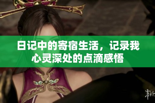 日记中的寄宿生活，记录我心灵深处的点滴感悟
