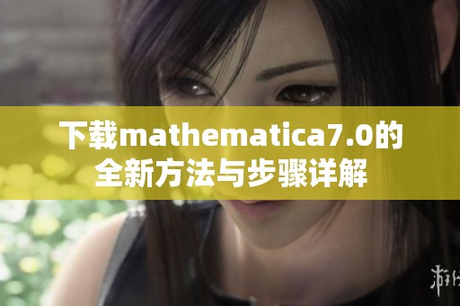 下载mathematica7.0的全新方法与步骤详解