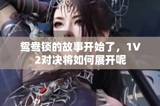 鸳鸯锁的故事开始了，1V2对决将如何展开呢
