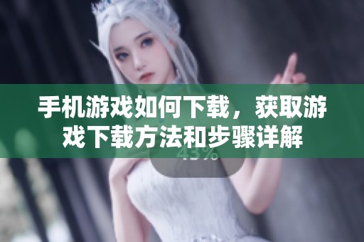 手机游戏如何下载，获取游戏下载方法和步骤详解