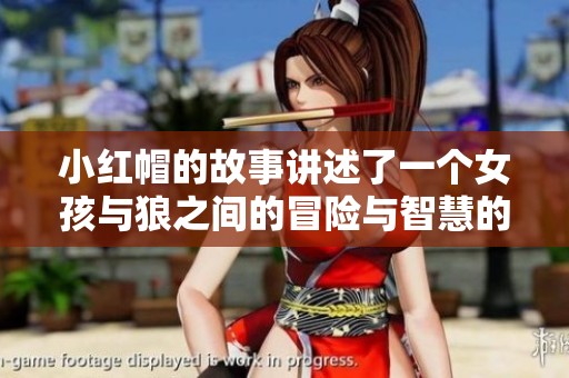 小红帽的故事讲述了一个女孩与狼之间的冒险与智慧的较量