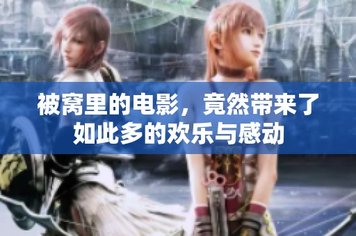 被窝里的电影，竟然带来了如此多的欢乐与感动