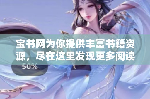 宝书网为你提供丰富书籍资源，尽在这里发现更多阅读乐趣