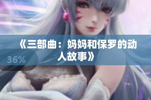 《三部曲：妈妈和保罗的动人故事》