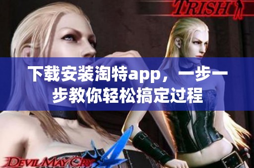 下载安装淘特app，一步一步教你轻松搞定过程