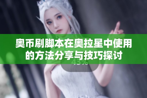 奥币刷脚本在奥拉星中使用的方法分享与技巧探讨