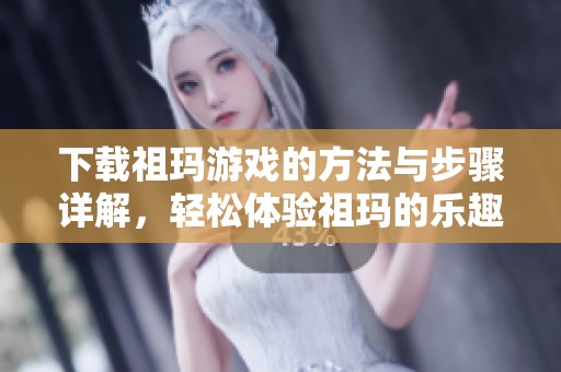 下载祖玛游戏的方法与步骤详解，轻松体验祖玛的乐趣