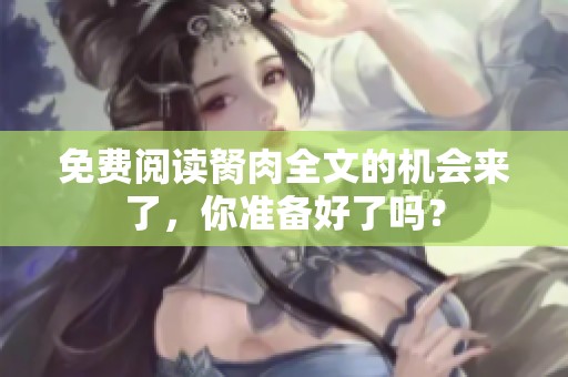 免费阅读胬肉全文的机会来了，你准备好了吗？
