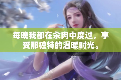 每晚我都在汆肉中度过，享受那独特的温暖时光。