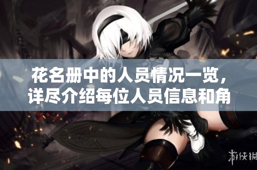 花名册中的人员情况一览，详尽介绍每位人员信息和角色的分布