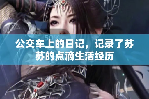 公交车上的日记，记录了苏苏的点滴生活经历