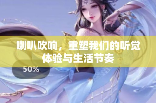 喇叭吹响，重塑我们的听觉体验与生活节奏
