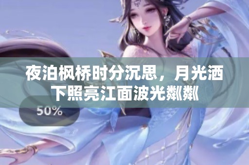 夜泊枫桥时分沉思，月光洒下照亮江面波光粼粼