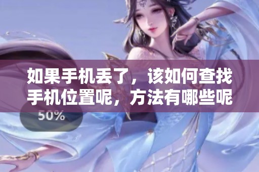 如果手机丢了，该如何查找手机位置呢，方法有哪些呢