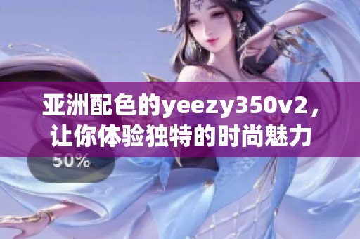 亚洲配色的yeezy350v2，让你体验独特的时尚魅力