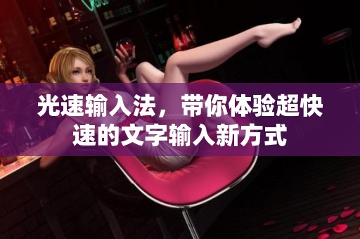 光速输入法，带你体验超快速的文字输入新方式